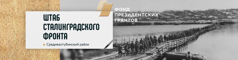 В поисках штаба Сталинградского фронта», поиск партнёров!